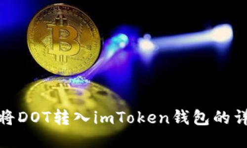 : 如何将DOT转入imToken钱包的详细指南