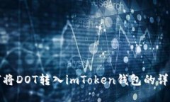 : 如何将DOT转入imToken钱包的详细指南