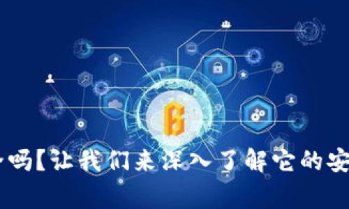 Ledger钱包安全吗?让我们来深入了解它的安全性与使用指南