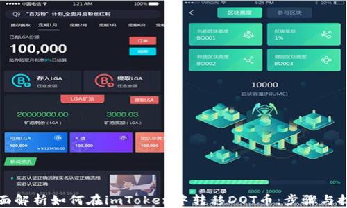 
全面解析如何在imToken中转移DOT币：步骤与技巧