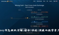 BitKeep钱包提现详解：安全、快速、便