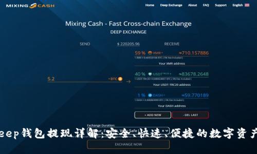 BitKeep钱包提现详解:安全、快速、便捷的数字资产管理