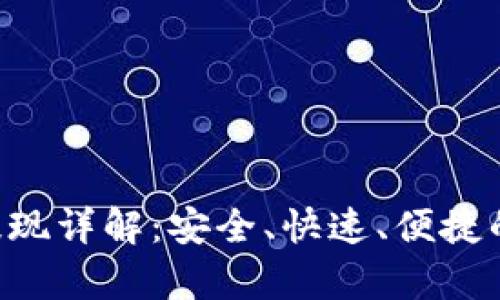 BitKeep钱包提现详解:安全、快速、便捷的数字资产管理