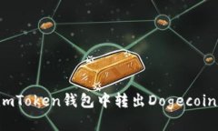 如何在imToken钱包中转出Dogecoin（DOGE）