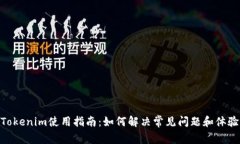 Tokenim使用指南：如何解决常见问题和