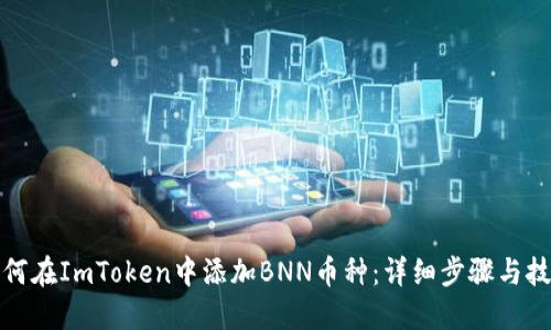 如何在ImToken中添加BNN币种：详细步骤与技巧