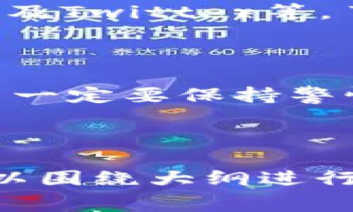 biao tiImToken地址上有哪些可获得的免费币？/biao ti

ImToken, 免费币, 加密货币, 钱包安全/guanjianci

## 内容主体大纲

1. 引言
   - 对加密货币的简要介绍
   - ImToken的背景信息

2. ImToken钱包概述
   - ImToken是什么？
   - ImToken的功能与优势

3. 免费币的来源
   - Airdrop的定义与机制
   - 如何参与和获取方式

4. 常见的免费币
   - 介绍一些当前热门的免费币
   - 获取这些免费币的途径

5. 钱包安全性
   - 没有风险获取免费币的技巧
   - 如何保护自己的ImToken钱包

6. 遇到的问题与解决办法
   - 如何防止诈骗
   - 如何寻找真实的免费币活动

7. 总结
   - 免费币获取的未来趋势
   - 对用户的建议与总结

---

### 引言

在如今的数字经济时代，加密货币如雨后春笋般崛起，吸引了越来越多的人关注和投资。而ImToken作为一家知名的钱包应用，在这个市场中发挥着举足轻重的作用。对于许多投资者和爱好者来说，了解如何通过ImToken获取免费的加密货币，无疑是一个热门话题。

### ImToken钱包概述

#### ImToken是什么？

ImToken是一款专为以太坊和ERC20代币设计的移动钱包。它不仅支持多种加密货币的存储与管理，还有助于用户进行加密货币交易和DApp（去中心化应用）交互。ImToken以其用户友好的界面和强大的安全性受到广大用户的喜爱。

#### ImToken的功能与优势

ImToken具备极高的灵活性和易用性，用户可以在任何时候、任何地方管理自己的数字资产。此外，ImToken还支持多种语言，可以满足全球用户的需求。其安全性和隐私保护得到了行业内专家的广泛认可，这使得许多人选择使用ImToken进行资产管理。

### 免费币的来源

#### Airdrop的定义与机制

Airdrop是指区块链项目以某种方式向用户免费分发代币的行为，尤其是新项目希望通过这种方式提高知名度并吸引用户。在ImToken中，用户有机会通过参与这些Airdrop活动以获取免费的加密货币。

#### 如何参与和获取方式

用户通常需要完成一些简单的任务，像是关注项目的社交媒体账户、加入Telegram群组或是转发某些信息。完成这些任务后，项目方会将相应数量的代币发送到用户提供的ImToken地址中。

### 常见的免费币

#### 介绍一些当前热门的免费币

现在市面上出现了多个项目，定期推出免费的Airdrop活动。我们可以看到一些知名项目，例如Uniswap和1inch，都曾通过Airdrop向用户发放过代币。此外，一些新兴的项目也开始采用Airdrop的方式来赢得用户的关注。

#### 获取这些免费币的途径

要获取这些免费的加密货币，用户需要定期关注相关项目的官方网站或社交渠道，从而把握每次Airdrop的机会。用户也可以参与加密货币论坛和社区，了解最新的活动和信息。

### 钱包安全性

#### 没有风险获取免费币的技巧

防止诈骗和损失是获取免费币时必须要考虑的问题。确保你参与的Airdrop活动来自于正规的且有信誉的项目方，以减少被骗的风险。此外，保持钱包安全是至关重要的，不要轻易泄露私钥和助记词。

#### 如何保护自己的ImToken钱包

用户可以通过启用双重认证、定期备份钱包、更新密码等方式来提高安全性。此外，使用硬件钱包来存储大部分资产也是一种推荐的安全措施。

### 遇到的问题与解决办法

#### 如何防止诈骗

在加密货币领域，诈骗案件屡见不鲜。因此，用户需要学习辨别哪些Airdrop是安全的。一般来说，查看项目的官方网站和社交媒体的动态、查阅社区的评价和反馈都是重要的步骤。

#### 如何寻找真实的免费币活动

除了关注项目官网，多方收集信息也是检测Airdrop活动真实性的重要手段。例如，可以进入相关的Telegram群组、Reddit版块以及Twitter等，了解其他用户对该项目的看法。同时，参加一些知名的加密货币会议也是获取真实信息的一个途径。

### 总结

总的来说，通过ImToken获取免费的加密货币不仅是一个有趣的体验，还可能为投资者提供额外的价值。然而，用户在参与过程中一定要保持警惕，确保自身资金的安全。未来，随着区块链技术的不断发展，免费的加密货币项目会越来越多，用户只需跟上节奏，合理参与即可。

---

上面的结构给出了关于