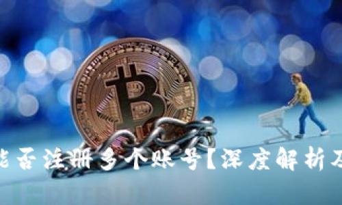 imToken能否注册多个账号？深度解析及使用技巧