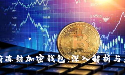 拜登政府冻结加密钱包:深入解析与未来影响