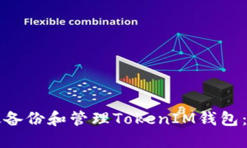 如何高效备份和管理TokenIM钱包：关键指南