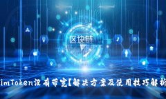 imToken没有带宽？解决方案及使用技巧