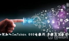 如何加入ImToken EOS电报群：步骤与优势