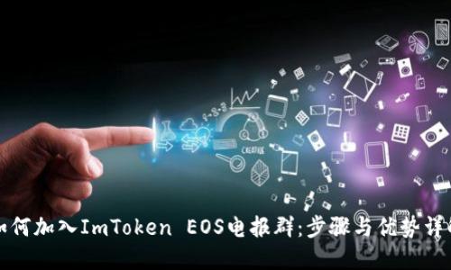 如何加入ImToken EOS电报群：步骤与优势详解