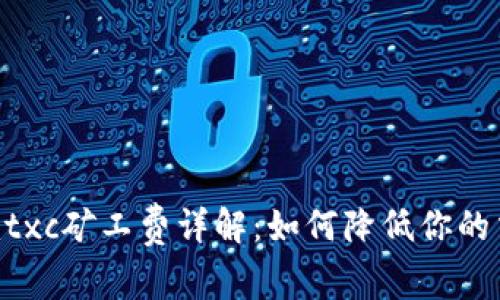 tokenimtxc矿工费详解：如何降低你的交易成本