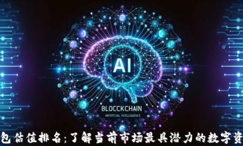 
数字货币钱包估值排名：了解当前市场最具潜力的数字资产管理工具