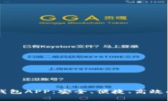 全面解析抹茶数字钱包APP：安全、便捷