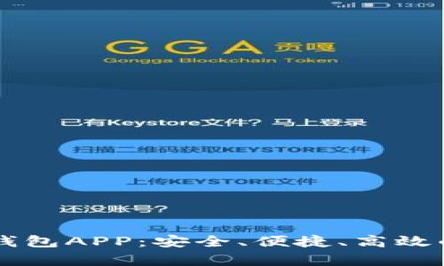 全面解析抹茶数字钱包APP：安全、便捷、高效的数字资产管理平台