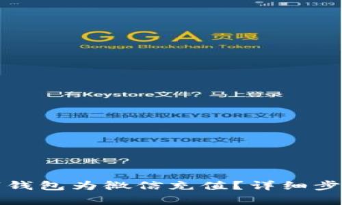 如何使用数字钱包为微信充值？详细步骤与注意事项