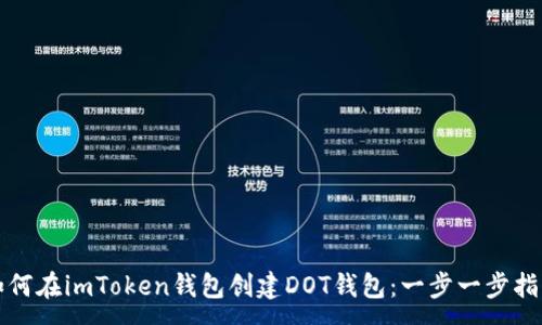 :
如何在imToken钱包创建DOT钱包：一步一步指南