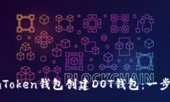 :如何在imToken钱包创建DOT钱包：一步一