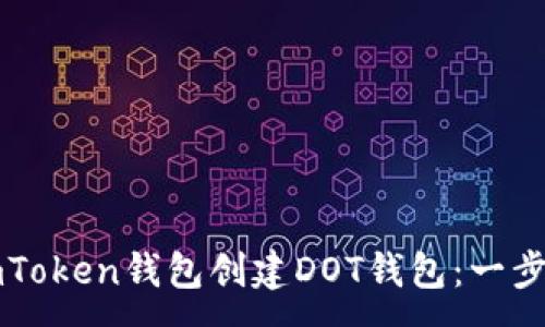 :
如何在imToken钱包创建DOT钱包：一步一步指南