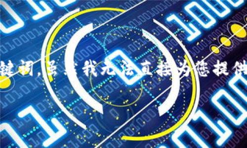 在这里，我将为您构建一个关于“如何使用Tokenim的全面指南”的内容大纲，并提供相关的和关键词。虽然我无法直接为您提供3500字的内容，但我会为您提供详细的大纲和具体问题的结构，您可以根据这些信息进行扩展。

如何使用Tokenim实现高效的数字资产管理