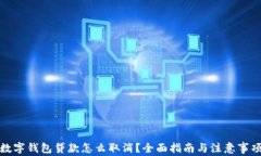 数字钱包贷款怎么取消？全面指南与注