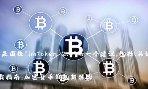 为了提供高质量内容，下面是围绕“imToken 2.0”的一个建议，包括、关键词、内容大纲和相关问题。


最新imToken 2.0官方下载指南：加密货币钱包新体验