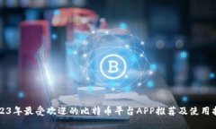 2023年最受欢迎的比特币平台APP推荐及