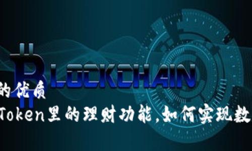 思考一个且的优质
全面解析imToken里的理财功能，如何实现数字资产增值？