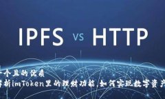 思考一个且的优质全面解析imToken里的