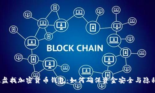 硬盘找加密货币钱包：如何确保资金安全与隐私？