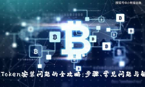 解决ImToken安装问题的全攻略：步骤、常见问题与解决方案