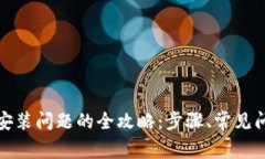 解决ImToken安装问题的全攻略：步骤、