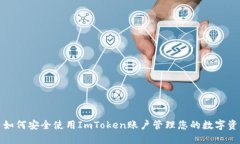 : 如何安全使用ImToken账户管理您的数字