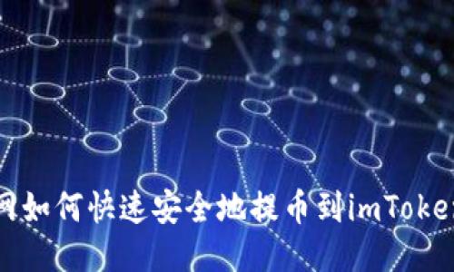 火币网如何快速安全地提币到imToken钱包