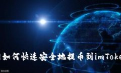 火币网如何快速安全地提币到imToken钱