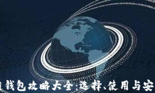 
区块链钱包攻略大全：选择、使用与安全指南