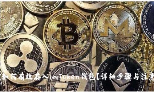 USDT如何有效存入imToken钱包？详细步骤与注意事项