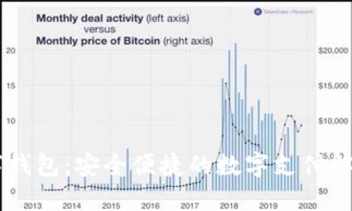 PG数字钱包：安全便捷的数字支付解决方案