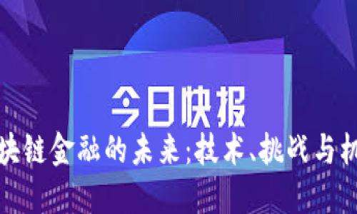 区块链金融的未来：技术、挑战与机遇