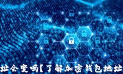 imToken转账地址会变吗？了解加密钱包