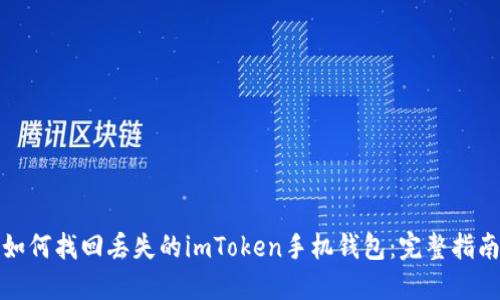 如何找回丢失的imToken手机钱包：完整指南