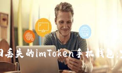 如何找回丢失的imToken手机钱包：完整指南