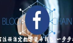如何注册法定数字货币钱包：一步步指