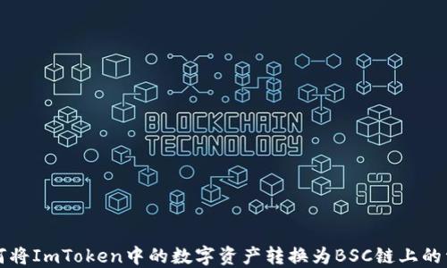 
如何将ImToken中的数字资产转换为BSC链上的资产