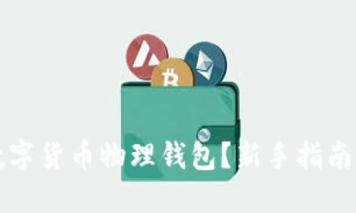 如何使用数字货币物理钱包？新手指南与必知要点