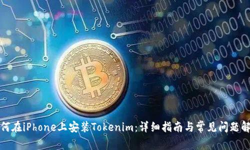 如何在iPhone上安装Tokenim：详细指南与常见问题解答