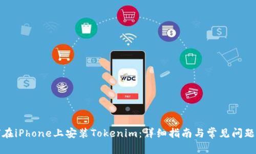 如何在iPhone上安装Tokenim：详细指南与常见问题解答
