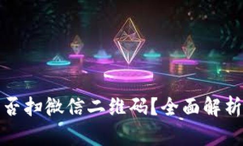 数字钱包能否扫微信二维码？全面解析和实用指南